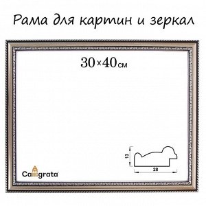 Рама для картин (зеркал) 30x40x2.8 см, пластиковая, Calligrata 6448, серебристый
