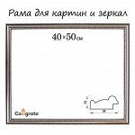 Рама для картин (зеркал) 40x50x2.8 см, пластиковая, Calligrata 6448, серебро