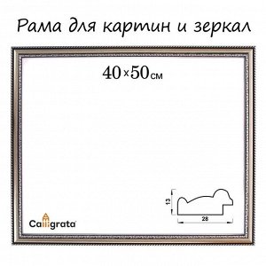 Рама для картин (зеркал) 40x50x2.8 см, пластиковая, Calligrata 6448, серебро