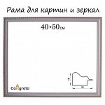 Рама для картин (зеркал) 40 х 50 х 2.6 см, пластиковая, Calligrata, белая с золотом