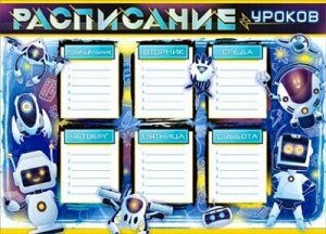 Расписание уроков, 40*30 см