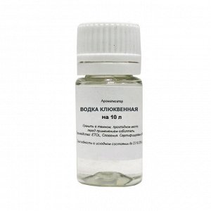 Вкусоароматическая добавка Водка Клюквенная на 10 литров