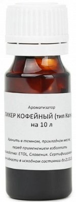 Вкусоароматическая добавка Ликер Кофейный (Калуа) на 10 литров