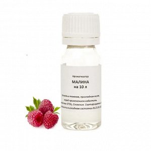 Вкусоароматическая добавка Малина на 10 литров