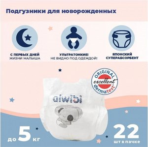 Подгузник д/новорожденных ТМ AIWIBI Premium NB (до 5 кг) 22шт /Арт-AWB02-NB-22/713327