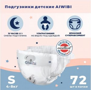 Подгузники детские AIWIBI Premium S (4-8кг) 72шт Арт-AWB07-S-72/710906,713013