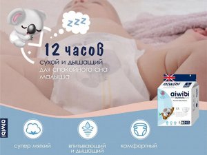 Трусики-подгузники детские AIWIBI Premium L (9-14кг) 10шт Арт-AWB17-L-10/711323