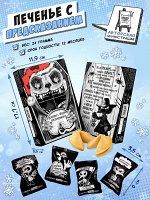 Печенье с предсказанием, СДЕЛАЙ КУСЬ, 24 гр., TM Chokocat