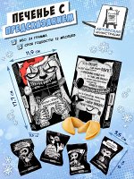 Печенье с предсказанием, ПОИГРАЕМ, 24 гр., TM Chokocat