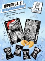Печенье с предсказанием, СЛАДКИХ СНОВ, 24 гр., TM Chokocat