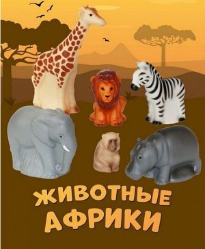 Фабрика игрушек Весна Животные Африки