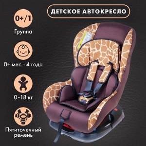 Автокресло Support, группа 0+/1, цвет коричневый «Жираф»