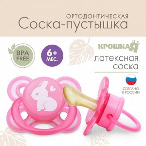 Соска-пустышка ортодонтическая, от 6 мес., латекс, "Зайчик"