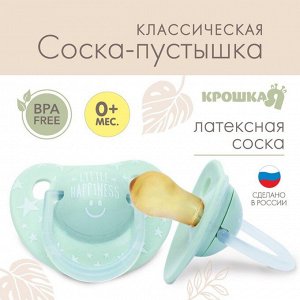 Соска-пустышка классическая, от 0 мес., латекс Little happiness