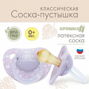 Соска-пустышка классическая, от 0 мес., латекс Little princess