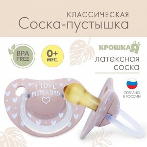 Соска-пустышка классическая, от 0 мес., латекс I love mam/dad