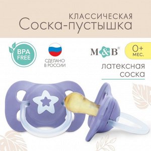 Соска-пустышка классическая, от 0 мес., латекс, "Звездочка"