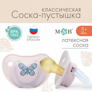 Соска-пустышка классическая, от 3 мес., латекс, "Бабочка"