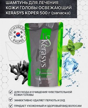 Шампунь для волос КераСис для лечения кожи головы/освеж. 500г (запаска)