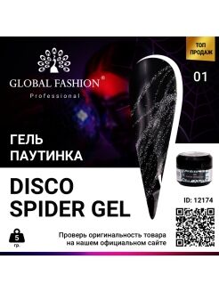 Светоотражающая гель- краска (паутинка) global fashion  5g