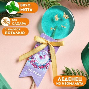 Леденец с позолотой "Мечтай", вкус: мята, БЕЗ САХАРА, 25 г.