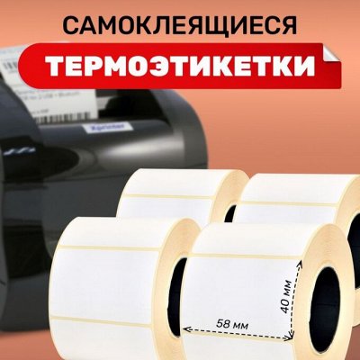 Бумага, термоэтикетка, пленки, лента от 44 рублей