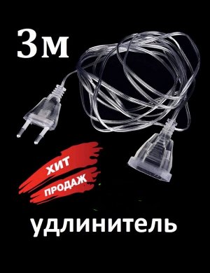 Удлинитель для гирлянды 3 метра