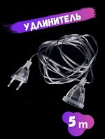 УДЛИНИТЕЛЬ ДЛЯ ГИРЛЯНДЫ 5 МЕТРОВ