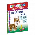 Прописи с игровыми заданиями Веселый счет,9785912827112...