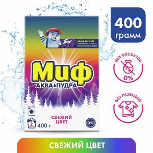 МИФ Авт 3в1 СМС порошк. Cвежий цвет 400г