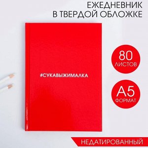 Ежедневник  "Сукавыжималка"  А5, 80 листов