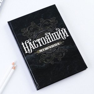Ежедневник А5, 80 листов, недатированный, в твердой обложке «Ты настоящий мужчина»