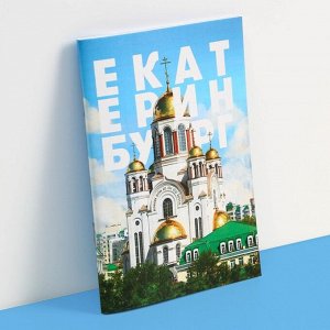 Блокнот «Екатеринбург», 12 листов, А6