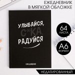 Ежедневник А6, 64 л. &quot;Улыбайся, с*ка, радуйся&quot;