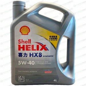 Масло моторное Shell Helix HX8 5w40 синтетическое, API SP, ACEA A3/B3/B4, универсальное, 4л, арт. 550051529/550046362