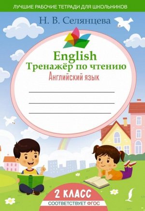 English Тренажер по чтению. Английский язык. 2 кл. (ФГОС)/ЛучшРабочТетради (АСТ)