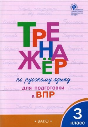 Жиренко О.Е. Тренажёр по русскому языку для подготовки к ВПР 3 кл. / ТР (Вако)