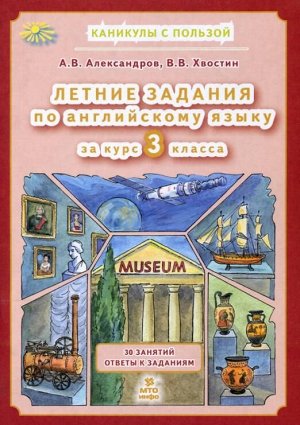 Летние задания по английскому языку 3 кл(МТО Инфо)