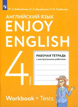 Биболетова Английский с удовольствием (Enjoy English) 4 кл. Рабочая тетрадь (Дрофа)