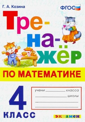 Козина Г.А. Тренажер по математике 4 кл. Козина ФГОС (Экзамен)