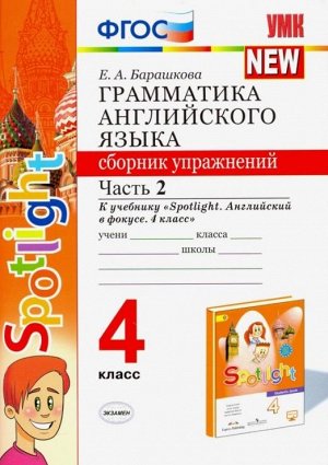 Барашкова Е.А. УМК Быкова Англ. яз. 4 кл. Сб. упражнений Ч.2 (к SPOTLIGHT)(к к новому ФПУ) 030н ФГОС (Экзамен)