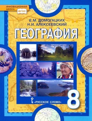 Домогацких География  8 кл. Учебное пособие (РС)