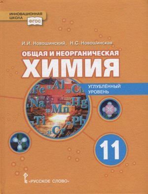 Новошинский Общая и неорганическая химия. 11 класс. Углубленный уровень (РС)