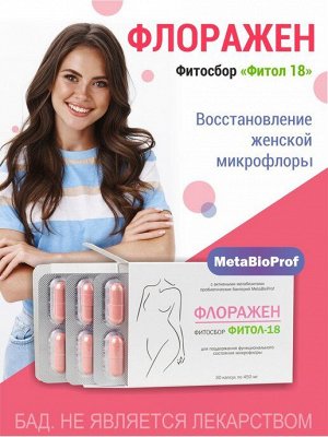Фитосбор "Фитол-18" Флоражен 400 мг