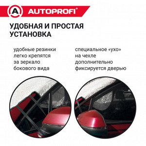 Чехол всесезонный защитный AUTOPROFI на лобовое и боковые стекла автомобиля, 230х152 см, прочный двухслойный материал: фольгированный полиэтилен (PE) и слой синтетического полимерного волокна (PP)