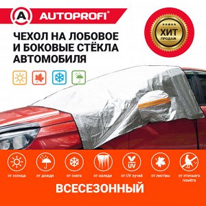 Чехол всесезонный защитный AUTOPROFI на лобовое и боковые стекла автомобиля, 230х152 см, прочный двухслойный материал: фольгированный полиэтилен (PE) и слой синтетического полимерного волокна (PP)