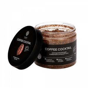 Скраб антицеллюлитный "coffee cocktail", с натуральным кофе, 380 г