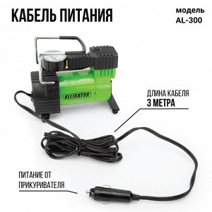 Компрессор воздушный ALLIGATOR, 28 л./мин., 12V/14A, 105W, 10 Атм.,  шланг 0,7 м., питание от прикуривателя, набор из 3-х переходников для надувн. изделий, сумка