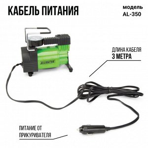 Компрессор воздушный ALLIGATOR, 30 л./мин., 12V/14A, 120W, 10 Атм.,  шланг 0,7 м., питание от прикуривателя, набор из 3-х переходников для надувн. изделий, сумка