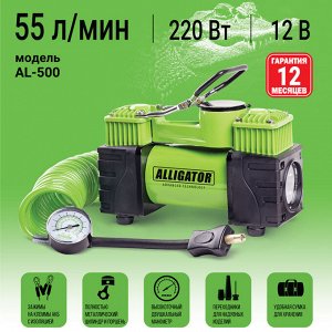 Компрессор воздушный ALLIGATOR, 55 л./мин., 12V/23A, 220W, 10 Атм., двухпоршневой, съёмный шланг 4 м., клапан для регулир. давления, питание от АКБ, LED фонарь, набор из 3-х переходников для надувн. и